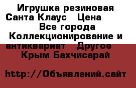 Игрушка резиновая Санта Клаус › Цена ­ 500 - Все города Коллекционирование и антиквариат » Другое   . Крым,Бахчисарай